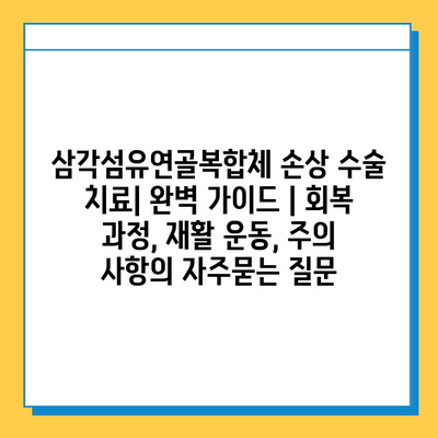 삼각섬유연골복합체 손상 수술 치료| 완벽 가이드 | 회복 과정, 재활 운동, 주의 사항