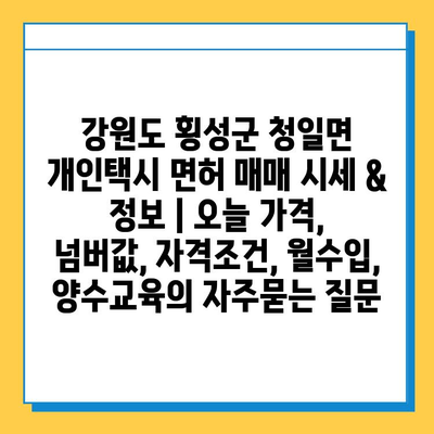 강원도 횡성군 청일면 개인택시 면허 매매 시세 & 정보 | 오늘 가격, 넘버값, 자격조건, 월수입, 양수교육