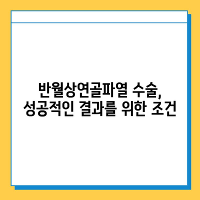 반월상연골파열 수술, 언제 하는 게 좋을까요? | 적기 선정 가이드, 수술 필요성, 회복 과정