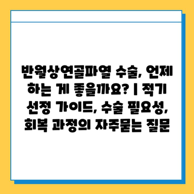 반월상연골파열 수술, 언제 하는 게 좋을까요? | 적기 선정 가이드, 수술 필요성, 회복 과정