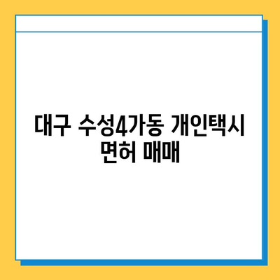 대구 수성4가동 개인택시 면허 매매| 오늘 시세, 넘버값, 자격조건, 월수입, 양수교육 | 상세 정보 & 가이드