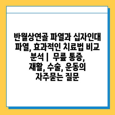 반월상연골 파열과 십자인대 파열, 효과적인 치료법 비교 분석 |  무릎 통증, 재활, 수술, 운동