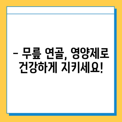 무릎 연골 건강, 이제는 영양제로 관리하세요! | 효과적인 무릎 연골 영양제 추천 및 선택 가이드