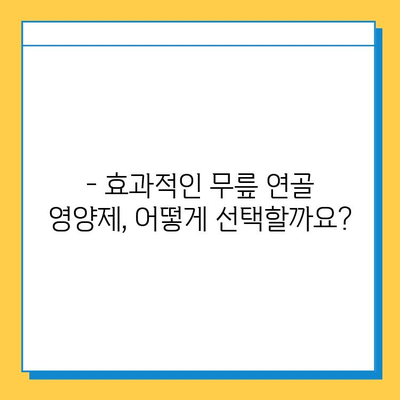 무릎 연골 건강, 이제는 영양제로 관리하세요! | 효과적인 무릎 연골 영양제 추천 및 선택 가이드