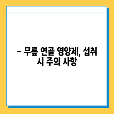 무릎 연골 건강, 이제는 영양제로 관리하세요! | 효과적인 무릎 연골 영양제 추천 및 선택 가이드