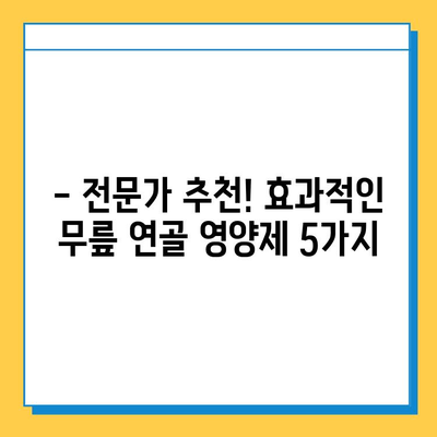 무릎 연골 건강, 이제는 영양제로 관리하세요! | 효과적인 무릎 연골 영양제 추천 및 선택 가이드