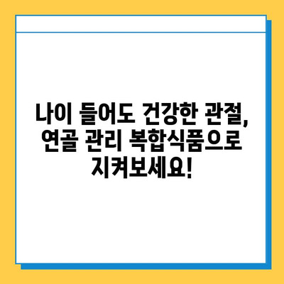 연골 관리 복합식품| 약해지는 관절 건강 지키는 똑똑한 선택 | 관절 건강, 연골 관리, 복합식품, 건강 기능성