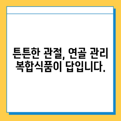 연골 관리 복합식품| 약해지는 관절 건강 지키는 똑똑한 선택 | 관절 건강, 연골 관리, 복합식품, 건강 기능성