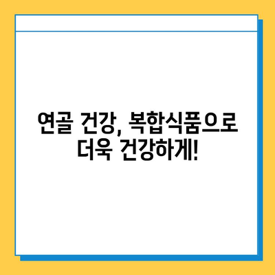 연골 관리 복합식품| 약해지는 관절 건강 지키는 똑똑한 선택 | 관절 건강, 연골 관리, 복합식품, 건강 기능성