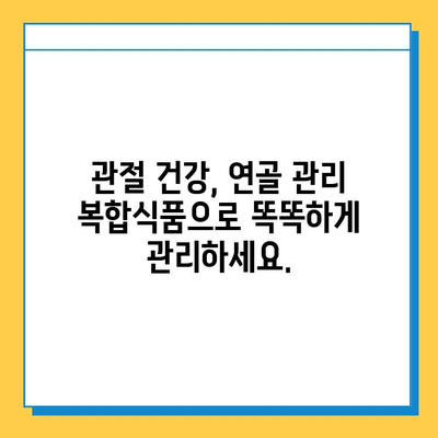 연골 관리 복합식품| 약해지는 관절 건강 지키는 똑똑한 선택 | 관절 건강, 연골 관리, 복합식품, 건강 기능성