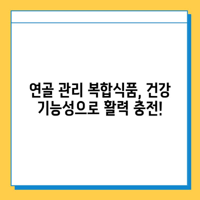 연골 관리 복합식품| 약해지는 관절 건강 지키는 똑똑한 선택 | 관절 건강, 연골 관리, 복합식품, 건강 기능성