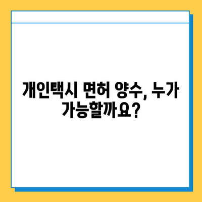 대구 수성4가동 개인택시 면허 매매| 오늘 시세, 넘버값, 자격조건, 월수입, 양수교육 | 상세 정보 & 가이드