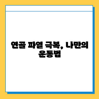 무릎 연골 파열, 나의 회복 스토리| 극복 과정과 팁 공유 | 연골 파열, 재활, 운동, 수술, 극복