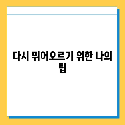 무릎 연골 파열, 나의 회복 스토리| 극복 과정과 팁 공유 | 연골 파열, 재활, 운동, 수술, 극복