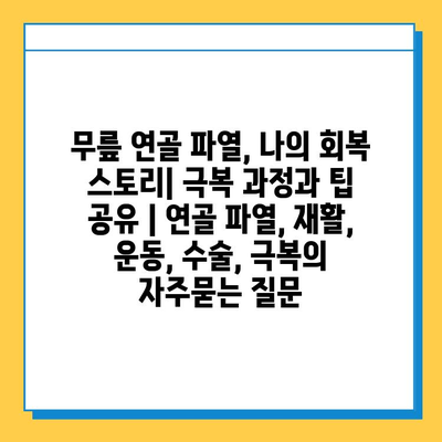 무릎 연골 파열, 나의 회복 스토리| 극복 과정과 팁 공유 | 연골 파열, 재활, 운동, 수술, 극복