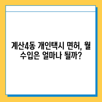 인천 계양구 계산4동 개인택시 면허 매매| 오늘 시세, 넘버값, 자격조건, 월수입, 양수교육 | 상세 가이드 |