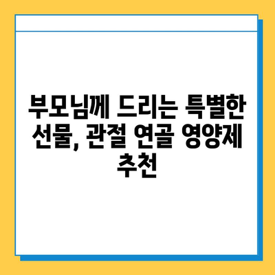 부모님 건강 선물, 관절 연골 영양제 추천 가이드 | 부모님 선물, 관절 건강, 연골 건강, 건강식품, 추천