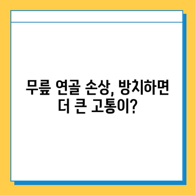 무릎 연골 손상, 방치하면 더 큰 고통이 찾아온다 | 무릎 통증, 연골 재생, 치료 방법, 운동, 예방