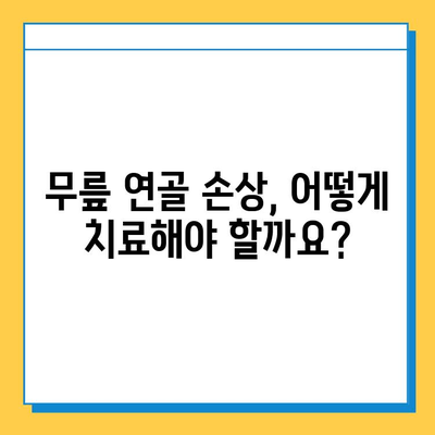 무릎 연골 손상, 방치하면 더 큰 고통이 찾아온다 | 무릎 통증, 연골 재생, 치료 방법, 운동, 예방