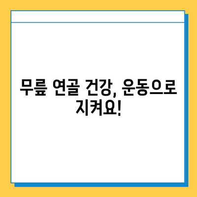 무릎 연골 손상, 방치하면 더 큰 고통이 찾아온다 | 무릎 통증, 연골 재생, 치료 방법, 운동, 예방