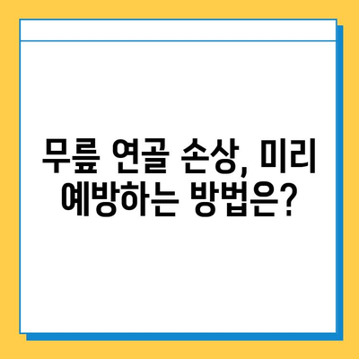 무릎 연골 손상, 방치하면 더 큰 고통이 찾아온다 | 무릎 통증, 연골 재생, 치료 방법, 운동, 예방