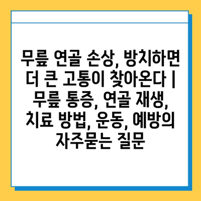 무릎 연골 손상, 방치하면 더 큰 고통이 찾아온다 | 무릎 통증, 연골 재생, 치료 방법, 운동, 예방