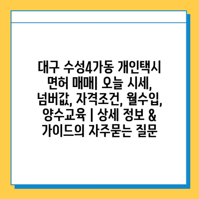 대구 수성4가동 개인택시 면허 매매| 오늘 시세, 넘버값, 자격조건, 월수입, 양수교육 | 상세 정보 & 가이드