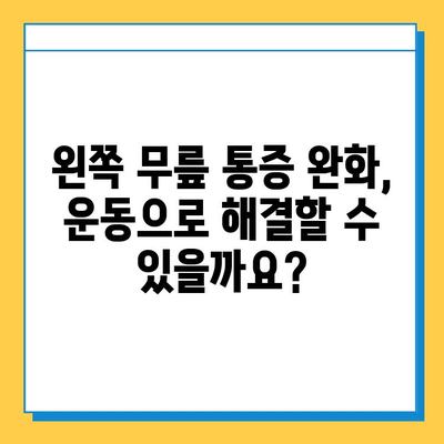 왼쪽 무릎 안쪽 통증의 원인과 연골 관리| 5가지 주요 원인과 효과적인 관리 방법 | 무릎 통증, 연골 손상, 운동 팁