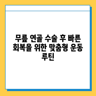 무릎 연골 수술 후 빠른 회복을 위한 맞춤형 재활 가이드 | 운동, 식단, 주의사항, 전문가 조언