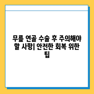 무릎 연골 수술 후 빠른 회복을 위한 맞춤형 재활 가이드 | 운동, 식단, 주의사항, 전문가 조언