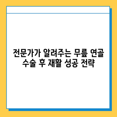 무릎 연골 수술 후 빠른 회복을 위한 맞춤형 재활 가이드 | 운동, 식단, 주의사항, 전문가 조언