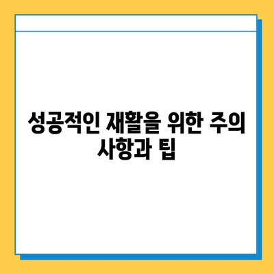 반월상연골파열 봉합 수술 후, 성공적인 회복을 위한 필수 재활 가이드 | 재활 운동, 재활 치료, 회복 기간, 주의 사항