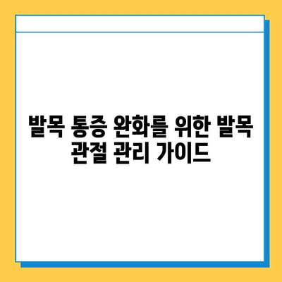 발목 통증 완화를 위한 발목 관절 관리 가이드 | 발목 통증, 재활 운동, 스트레칭, 예방법