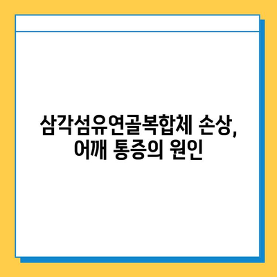 삼각섬유연골복합체 손상, 수술 치료의 모든 것 | 어깨 통증, 회전근 개 파열, 재활, 수술 후 관리