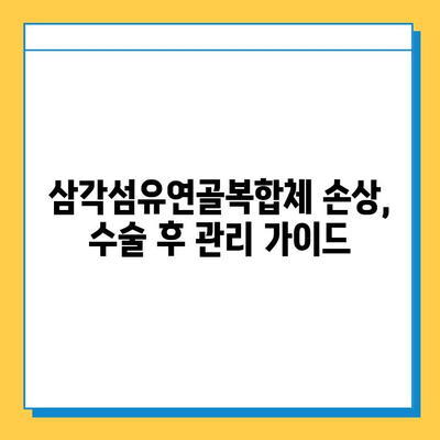 삼각섬유연골복합체 손상, 수술 치료의 모든 것 | 어깨 통증, 회전근 개 파열, 재활, 수술 후 관리