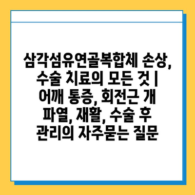 삼각섬유연골복합체 손상, 수술 치료의 모든 것 | 어깨 통증, 회전근 개 파열, 재활, 수술 후 관리