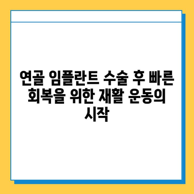 연골 임플란트 수술 후 재활| 성공적인 회복을 위한 필수 가이드 | 재활 운동, 주의사항, 전문가 조언