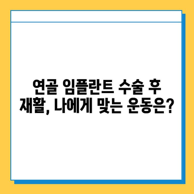 연골 임플란트 수술 후 재활| 성공적인 회복을 위한 필수 가이드 | 재활 운동, 주의사항, 전문가 조언