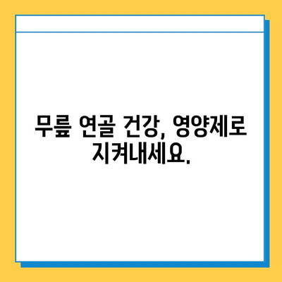 무릎 연골 건강을 위한 선택, 검증된 영양제 추천 | 무릎 통증, 연골 재생, 관절 건강, 효과적인 영양제