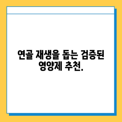 무릎 연골 건강을 위한 선택, 검증된 영양제 추천 | 무릎 통증, 연골 재생, 관절 건강, 효과적인 영양제