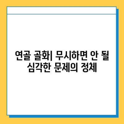 연골 골화| 무시하면 안 되는 심각한 문제 | 원인, 증상, 치료 및 예방