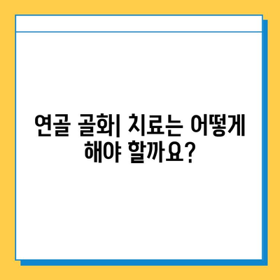 연골 골화| 무시하면 안 되는 심각한 문제 | 원인, 증상, 치료 및 예방