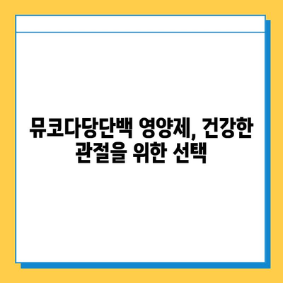 연골 재생을 위한 선택! 뮤코다당단백 영양제의 3가지 장점 | 관절 건강, 연골 재생, 영양제