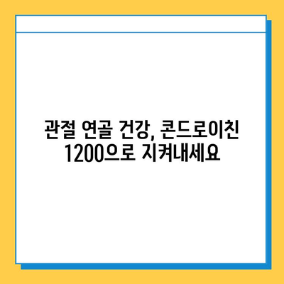 소연골 콘드로이친 1200| 관절 건강을 위한 자연적인 선택 | 관절연골 보호, 건강기능식품, 콘드로이친 효능