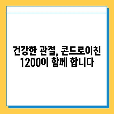 소연골 콘드로이친 1200| 관절 건강을 위한 자연적인 선택 | 관절연골 보호, 건강기능식품, 콘드로이친 효능