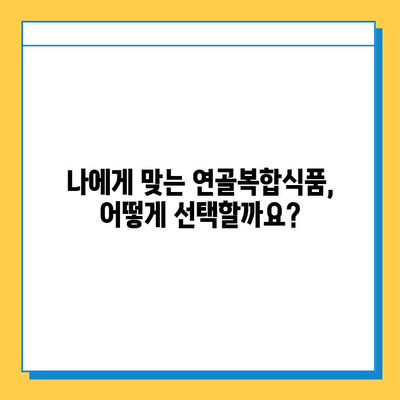 관절 건강 지키는 필수템! 연골복합식품의 효능과 선택 가이드 | 관절 관리, 연골 건강, 건강기능식품, 건강 정보