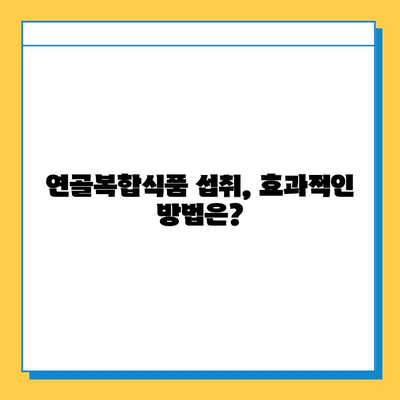 관절 건강 지키는 필수템! 연골복합식품의 효능과 선택 가이드 | 관절 관리, 연골 건강, 건강기능식품, 건강 정보