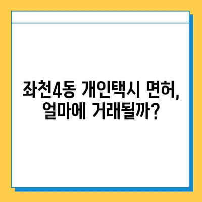 부산 동구 좌천4동 개인택시 면허 매매 가격| 오늘 시세 & 자격조건 & 월수입 & 양수교육 | 넘버값, 번호판, 상세 정보