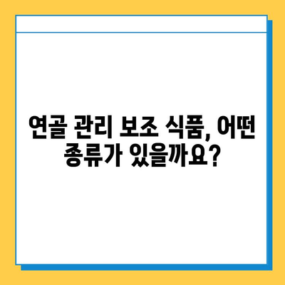 관절 건강 지키는 연골 관리 보조 식품! 효과적인 선택 가이드 | 관절 건강, 연골 관리, 보조 식품, 건강 정보