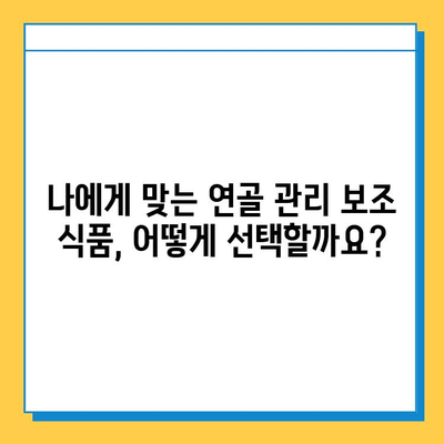 관절 건강 지키는 연골 관리 보조 식품! 효과적인 선택 가이드 | 관절 건강, 연골 관리, 보조 식품, 건강 정보